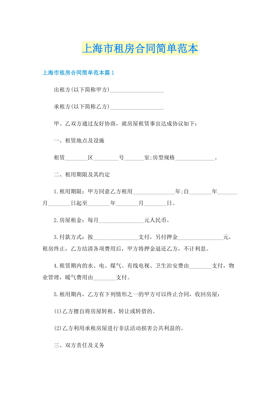 上海市租房合同简单范本.doc_第1页