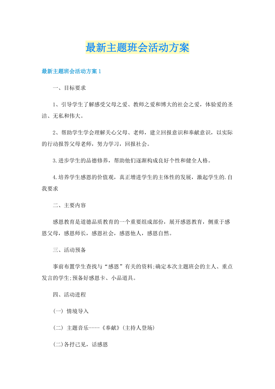 最新主题班会活动方案.doc_第1页