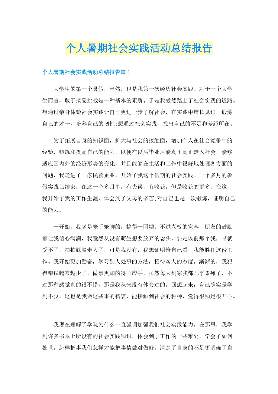 个人暑期社会实践活动总结报告.doc_第1页