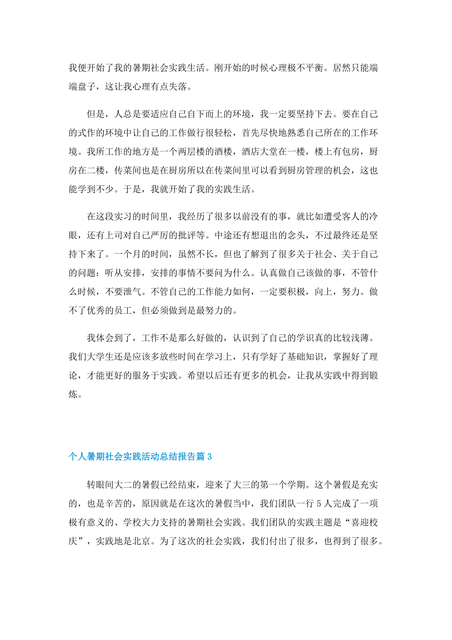 个人暑期社会实践活动总结报告.doc_第3页