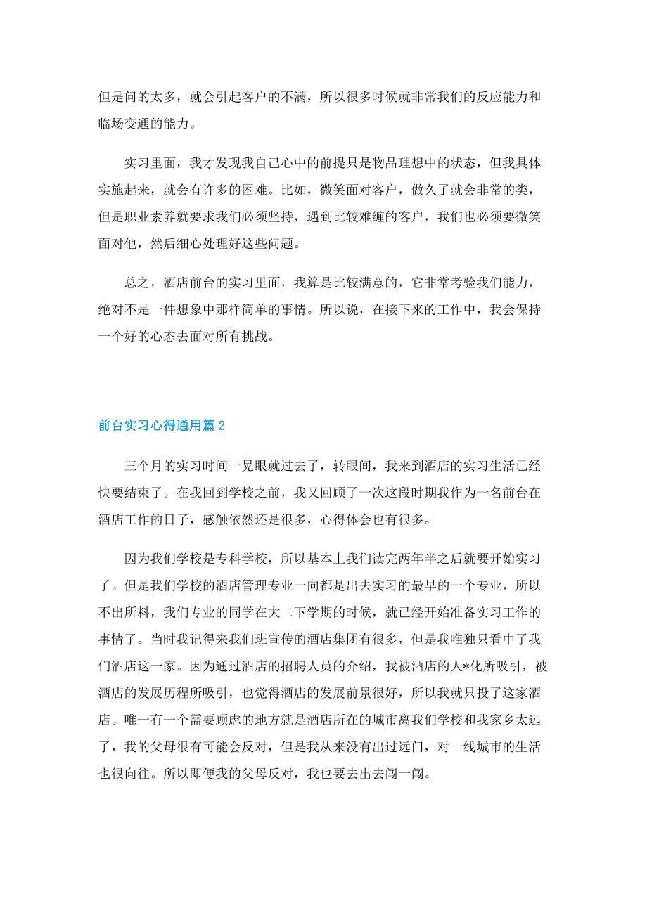 前台实习心得通用7篇.doc_第2页