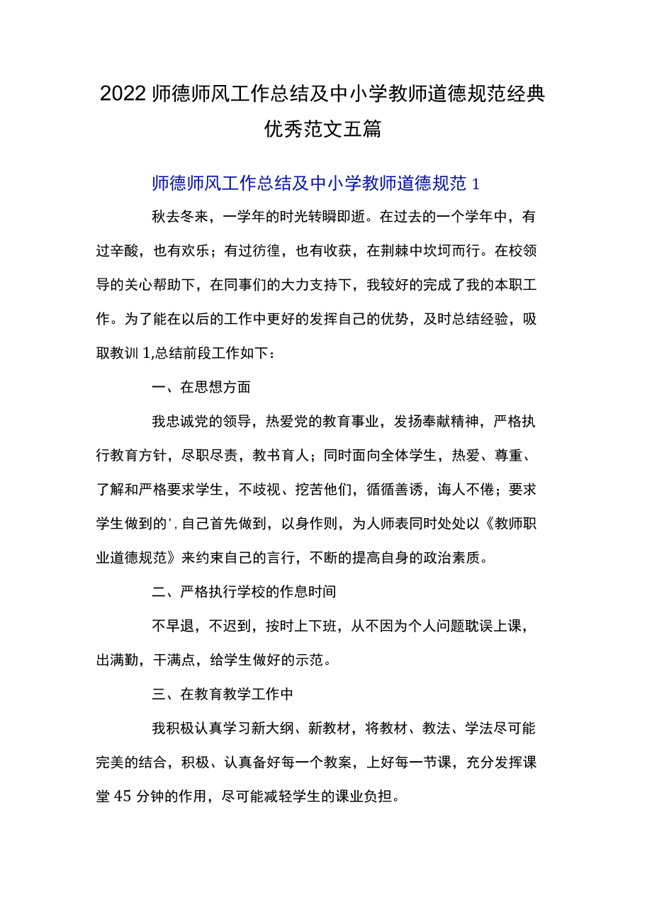 2022师德师风工作总结及中小学教师道德规范经典优秀范文五篇.docx_第1页