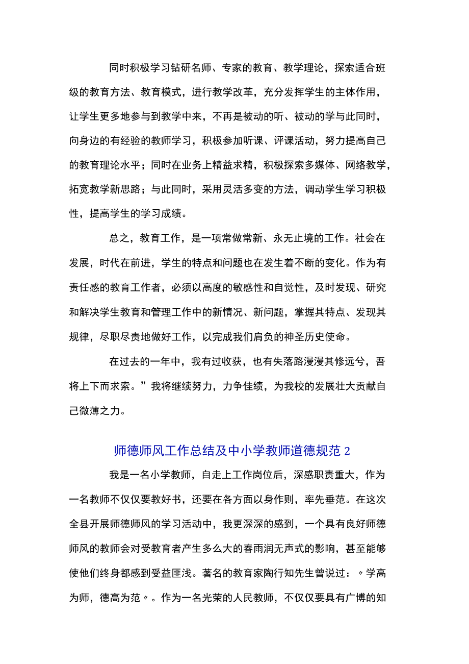 2022师德师风工作总结及中小学教师道德规范经典优秀范文五篇.docx_第2页