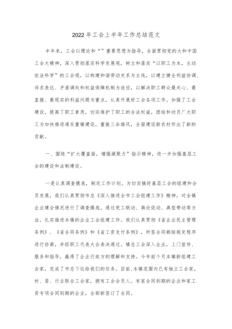 2022工会上半工作总结范文.docx_第1页