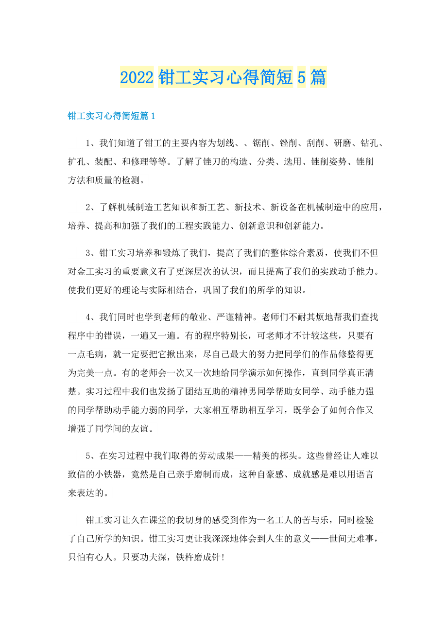 2022钳工实习心得简短5篇.doc_第1页