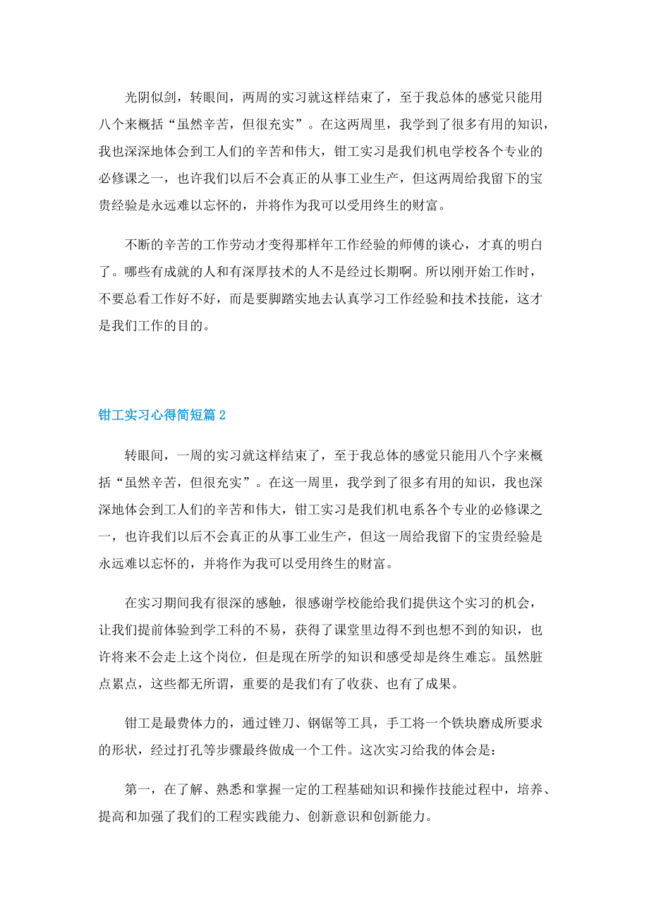 2022钳工实习心得简短5篇.doc_第2页