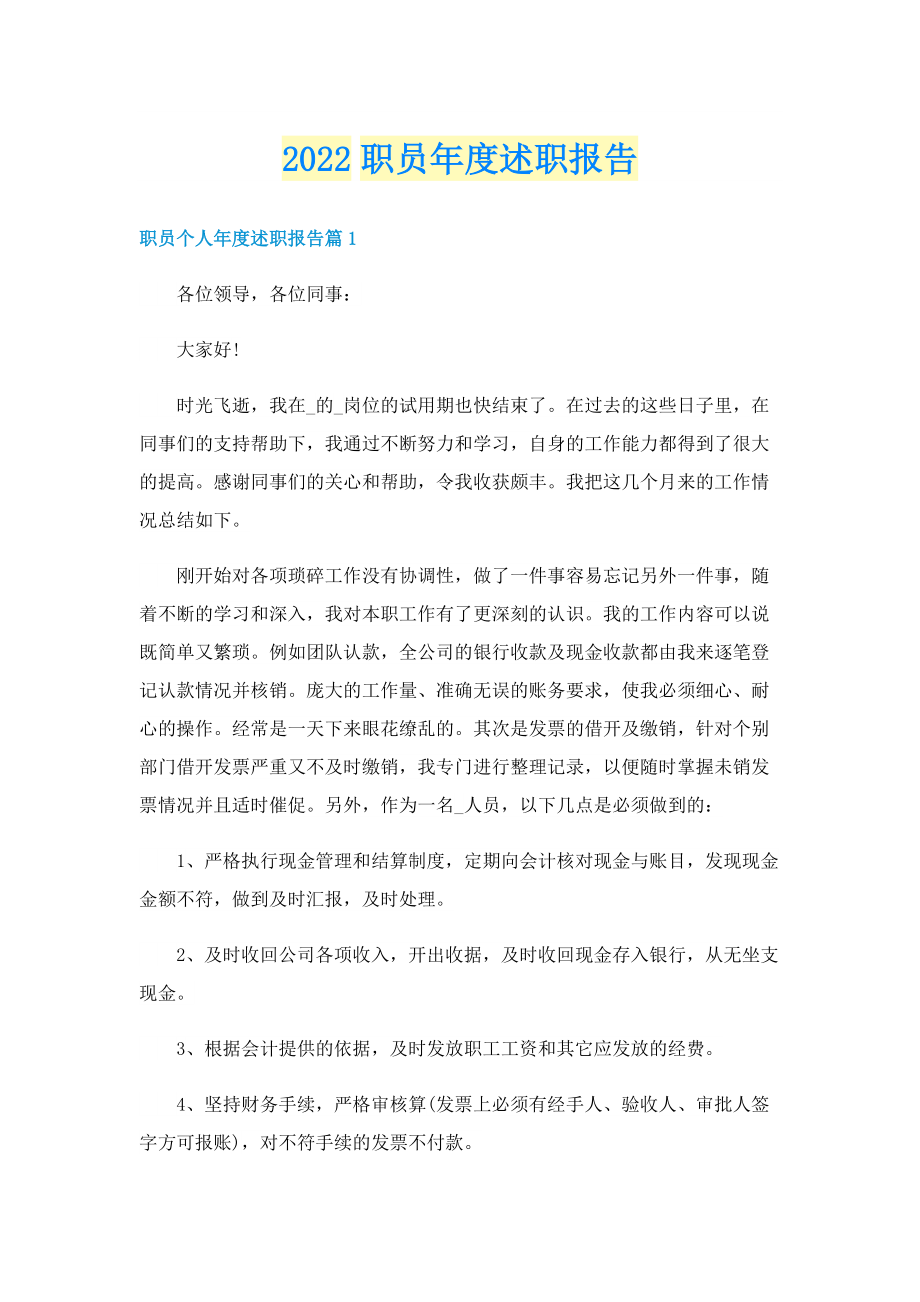 2022职员年度述职报告.doc_第1页