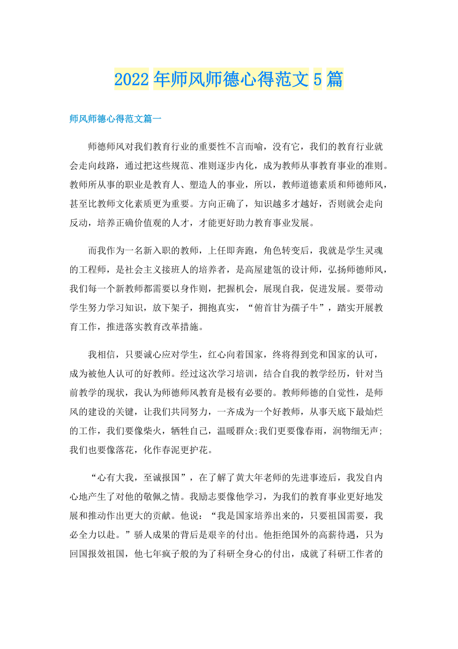 2022年师风师德心得范文5篇.doc_第1页