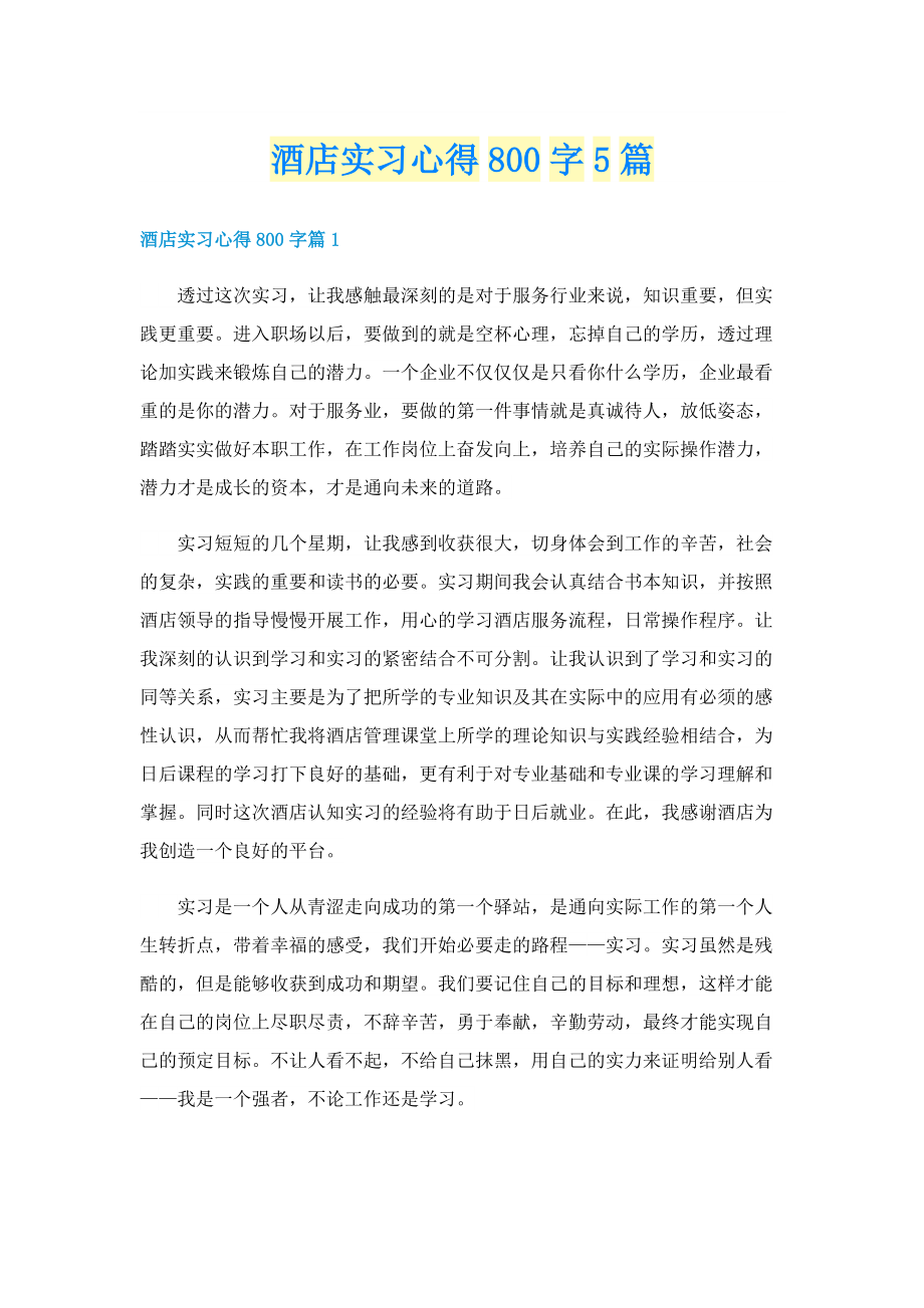 酒店实习心得800字5篇.doc_第1页