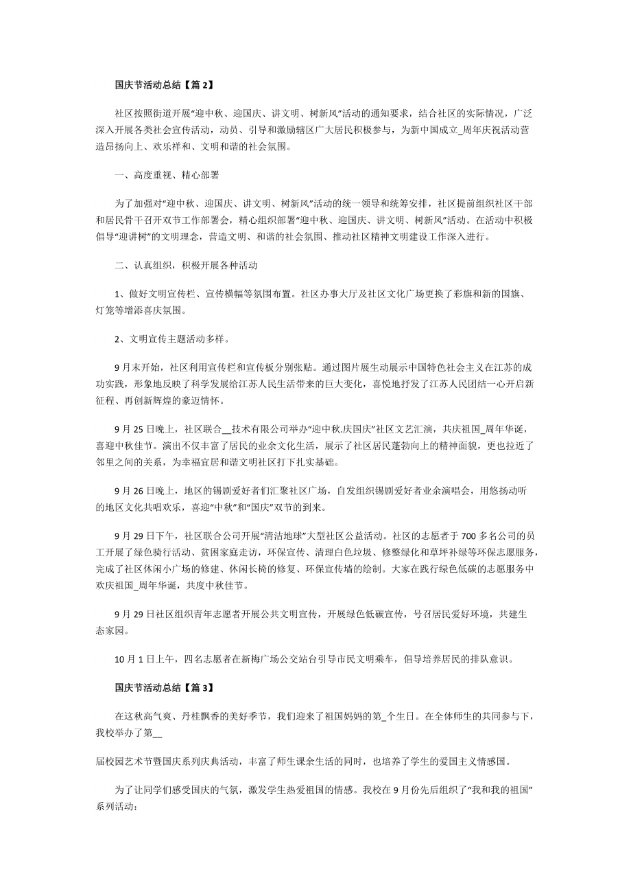 国庆节活动总结2022.doc_第2页