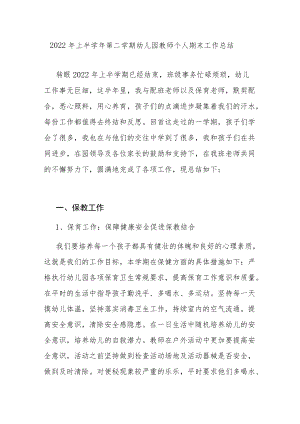 2022上半学第二学期幼儿园教师个人期末工作总结小结.docx