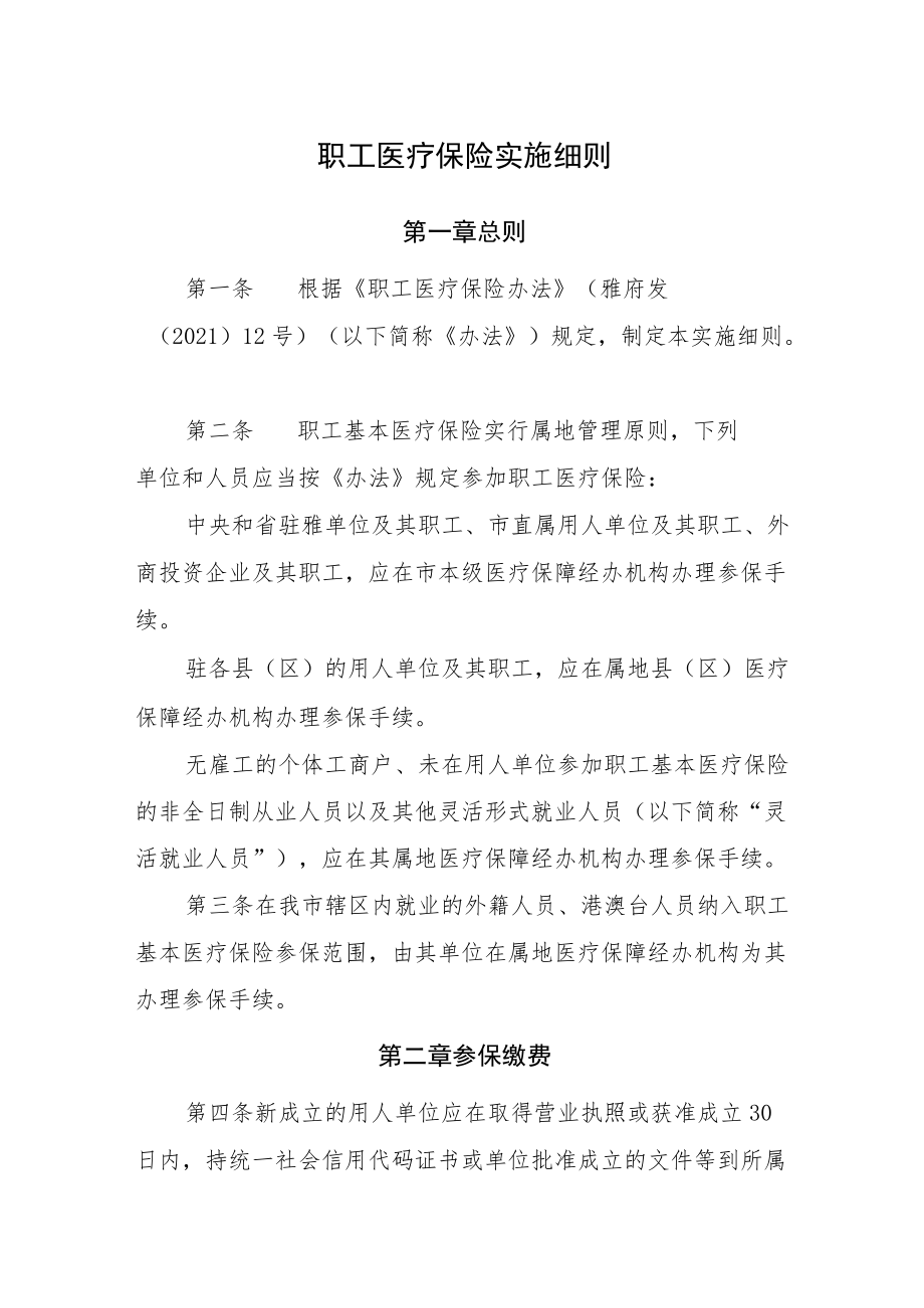 2022《职工医疗保险实施细则》.docx_第1页