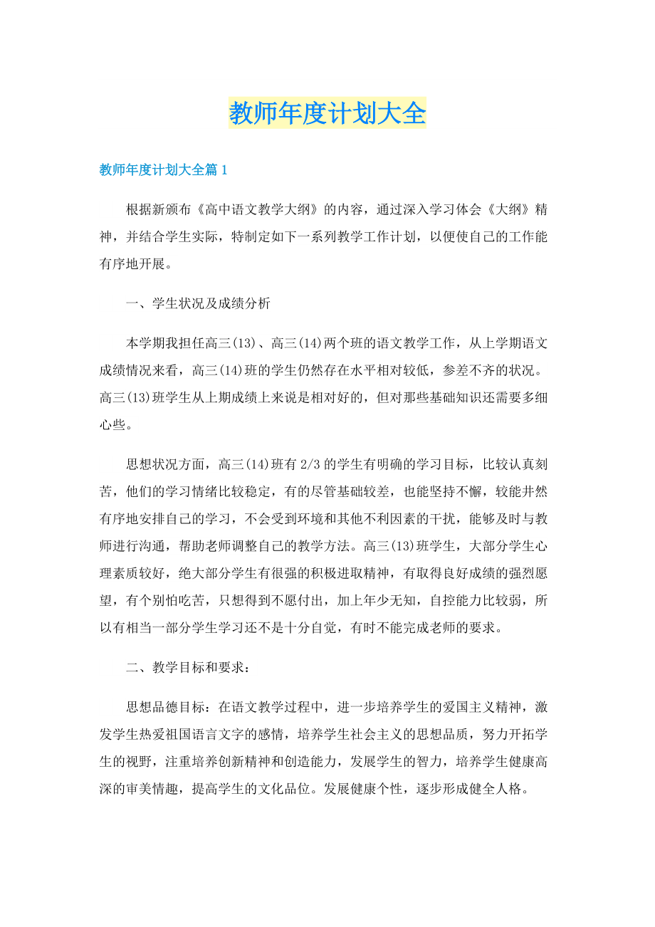 教师年度计划大全.doc_第1页