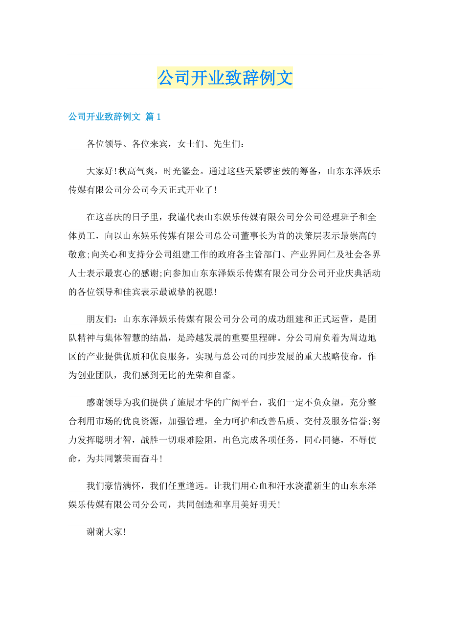 公司开业致辞例文.doc_第1页