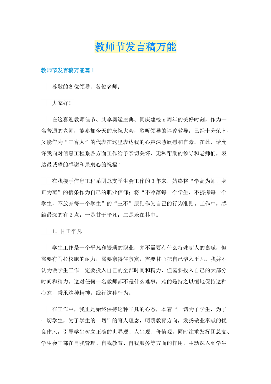 教师节发言稿万能.doc_第1页