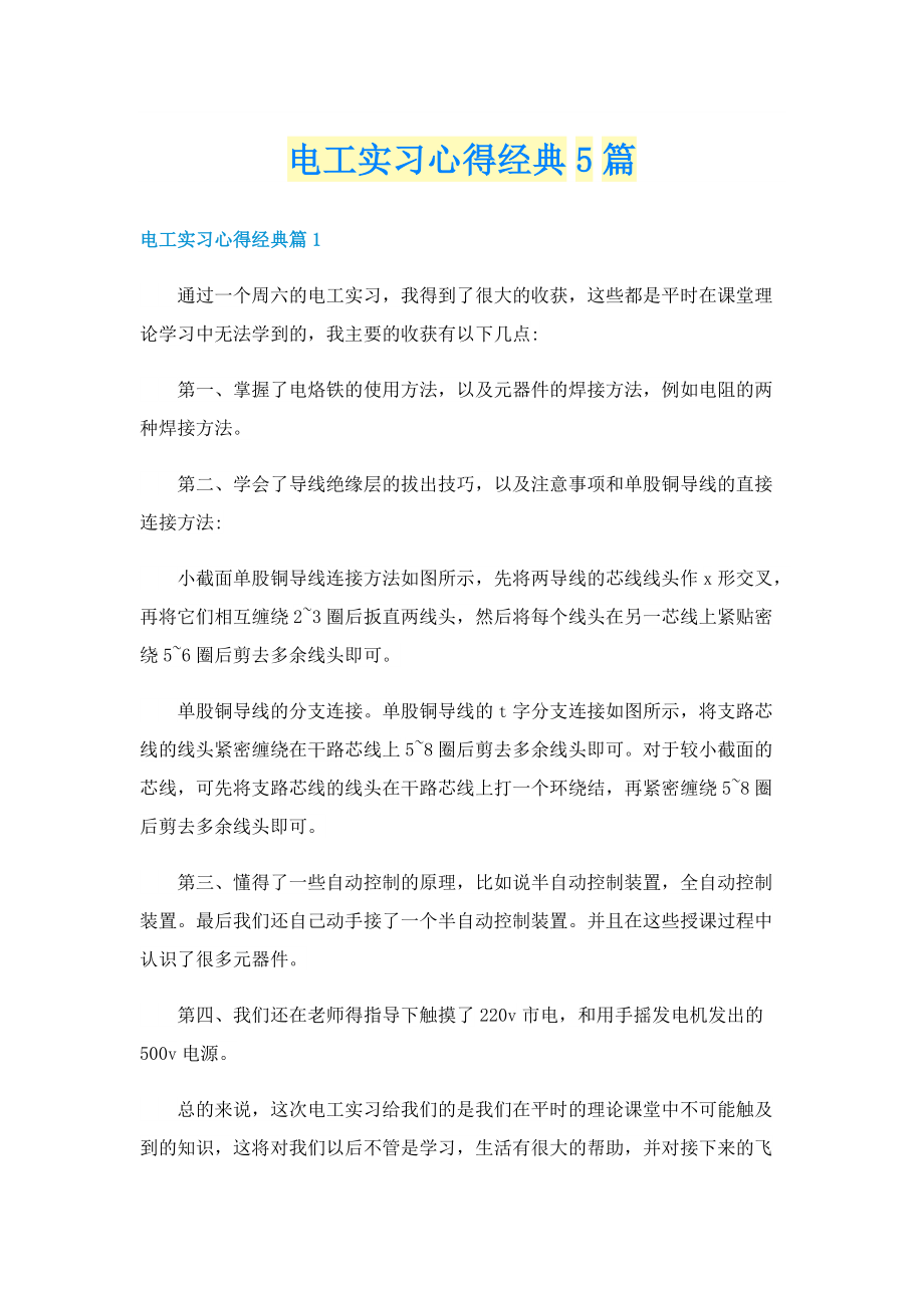 电工实习心得经典5篇.doc_第1页