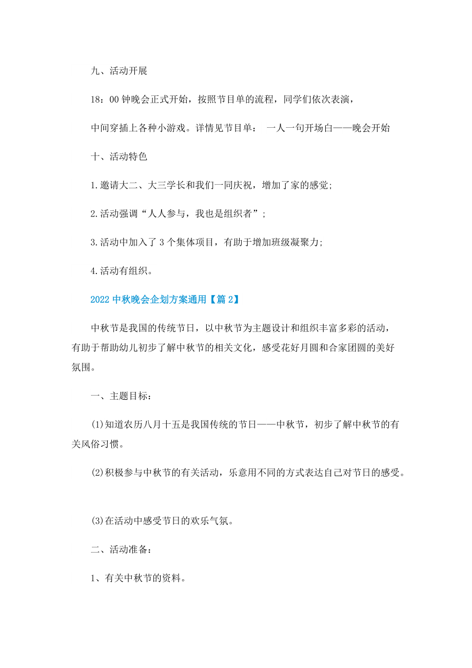 2022中秋晚会企划方案通用.doc_第3页