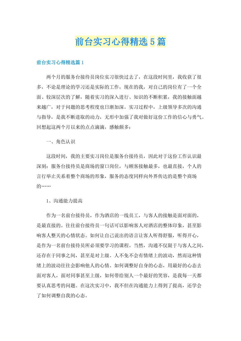 前台实习心得精选5篇.doc_第1页