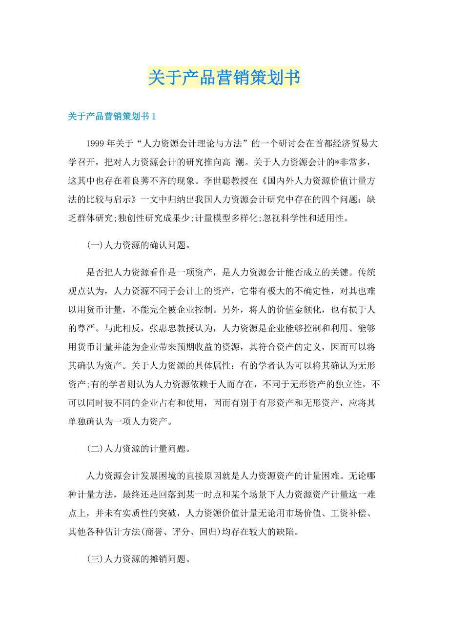 关于产品营销策划书.doc_第1页