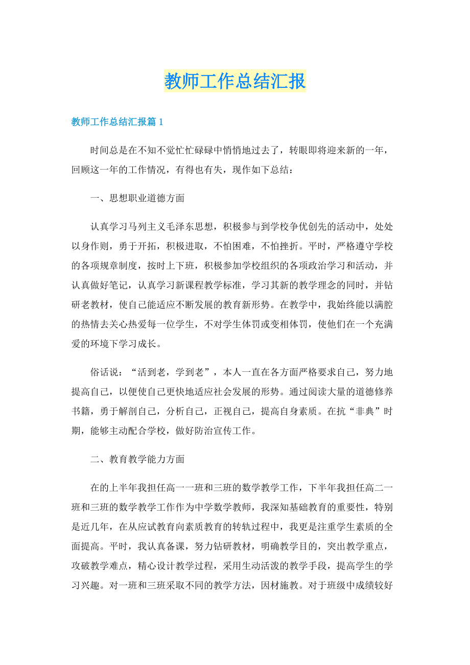 教师工作总结汇报.doc_第1页