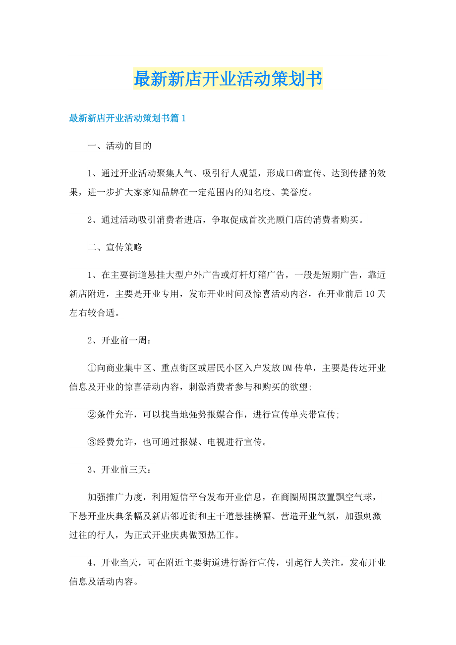 最新新店开业活动策划书.doc_第1页