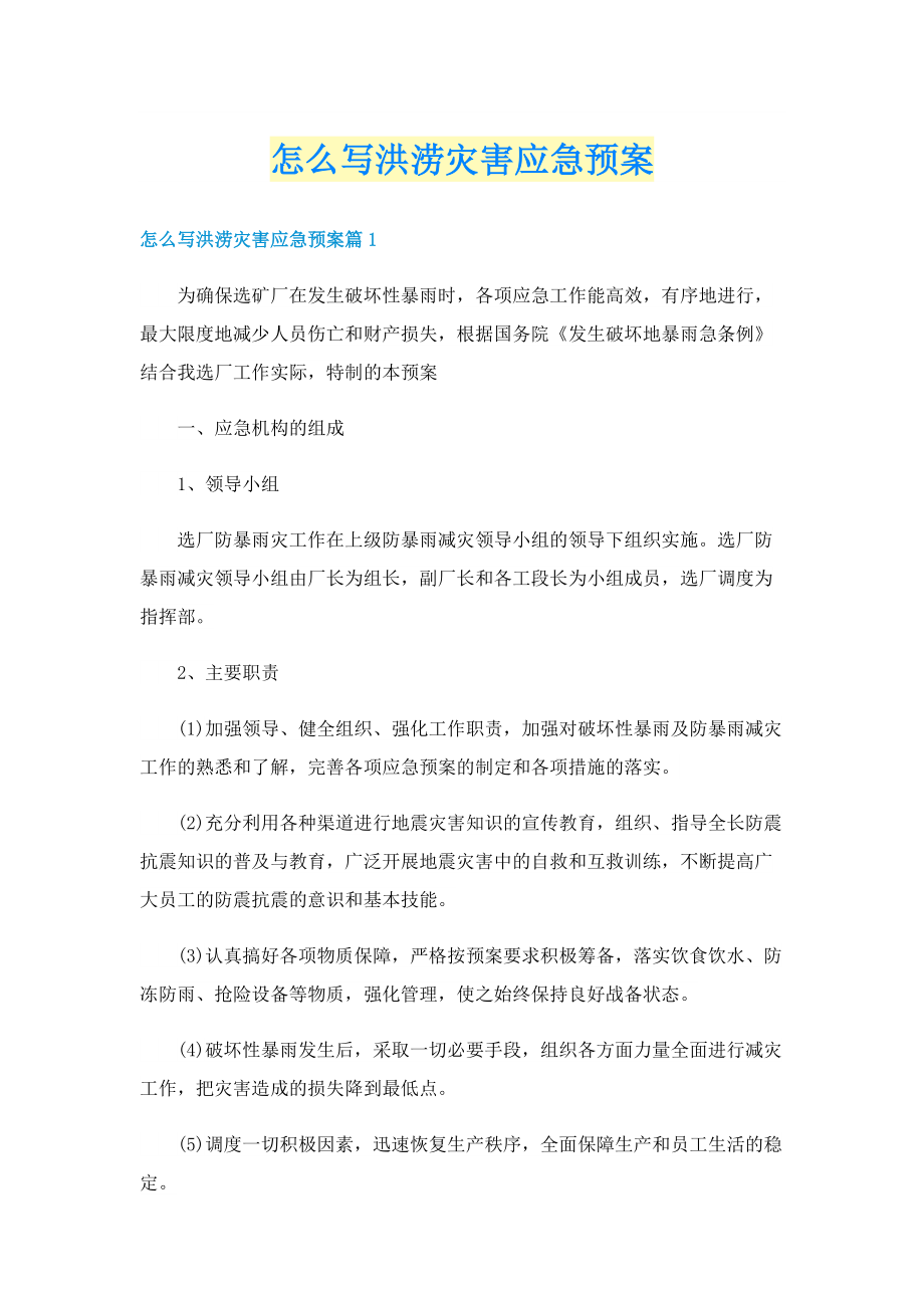 怎么写洪涝灾害应急预案.doc_第1页