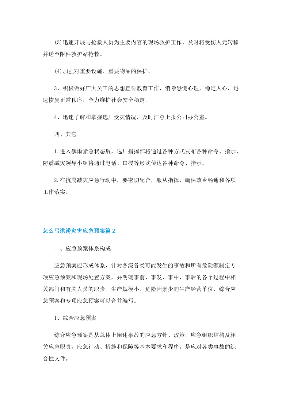 怎么写洪涝灾害应急预案.doc_第3页