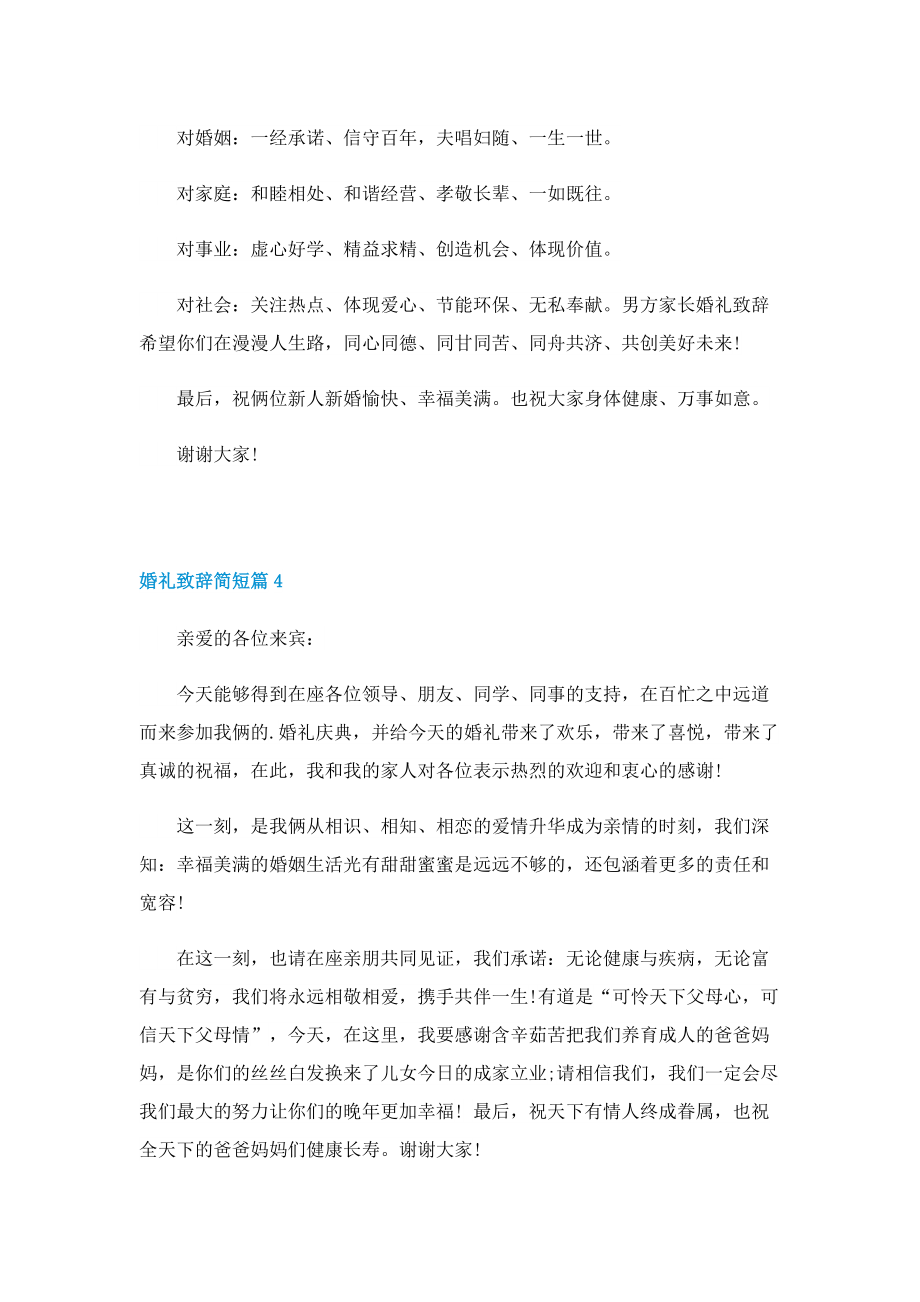 2022婚礼致辞简短十篇.doc_第3页