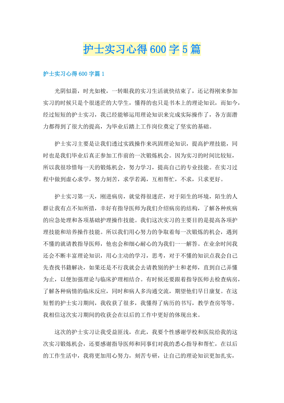 护士实习心得600字5篇.doc_第1页