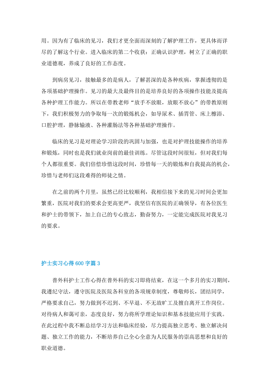 护士实习心得600字5篇.doc_第3页