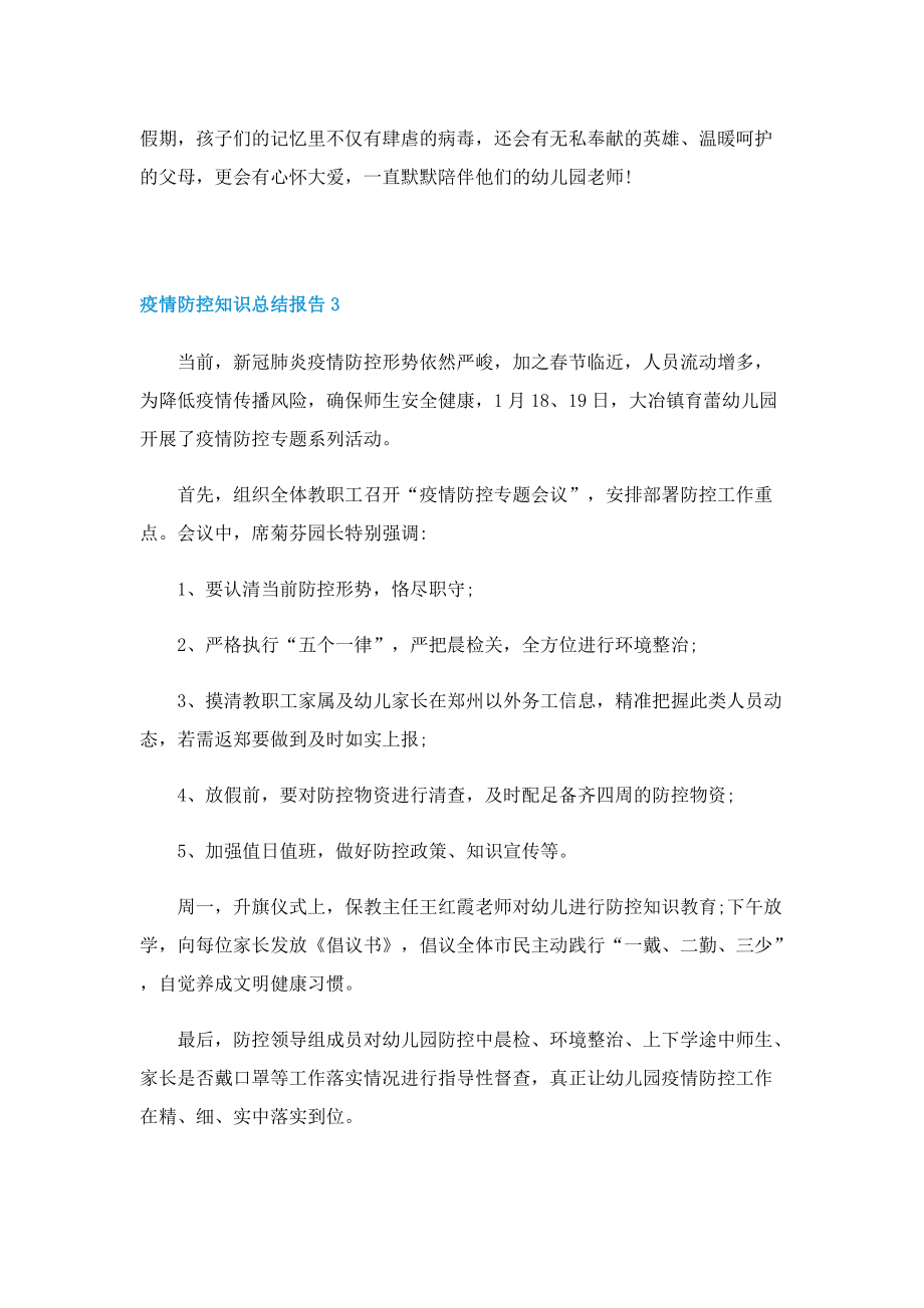 疫情防控知识总结报告10篇.doc_第3页