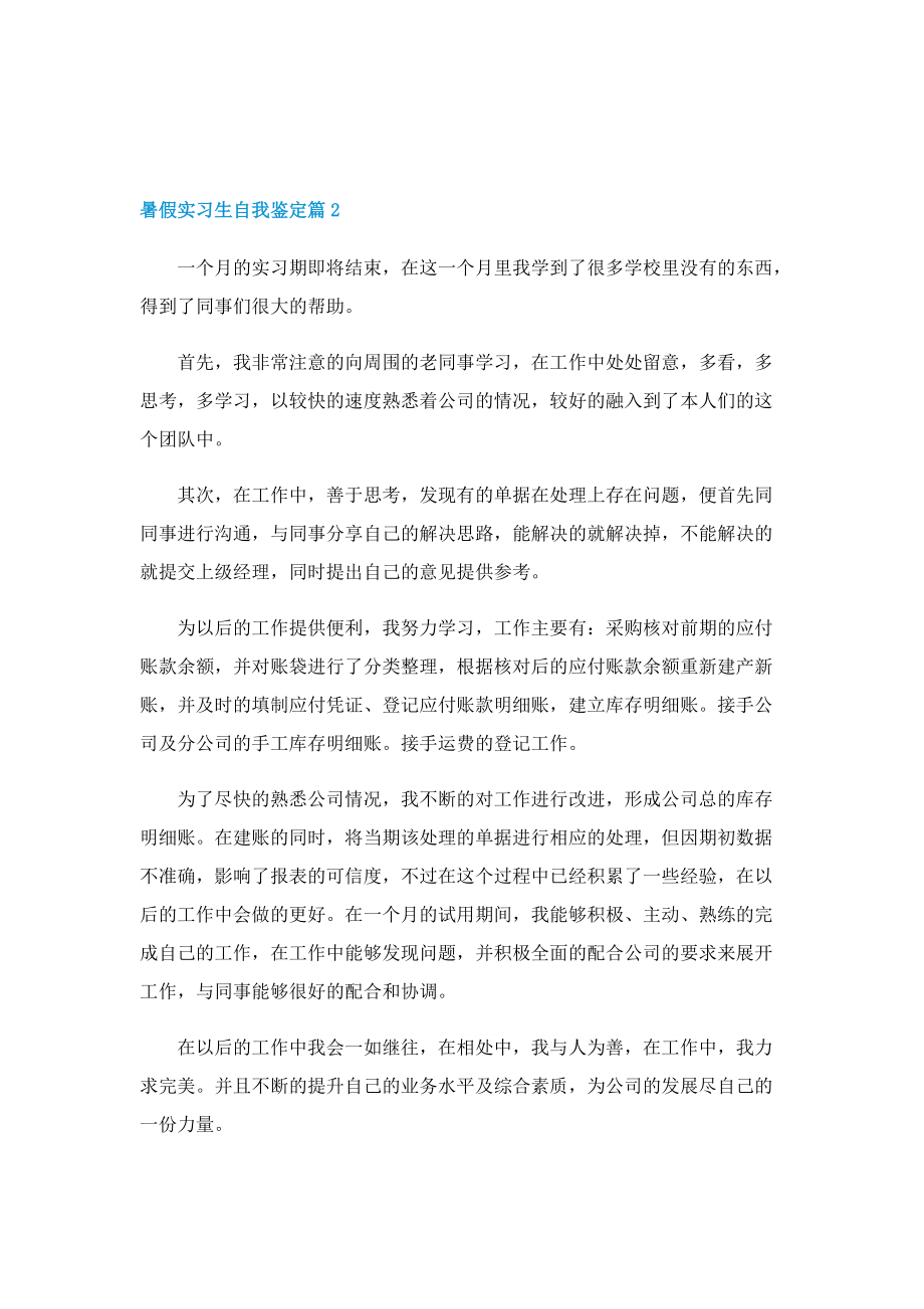 2022年暑假实习生自我鉴定模板.doc_第2页