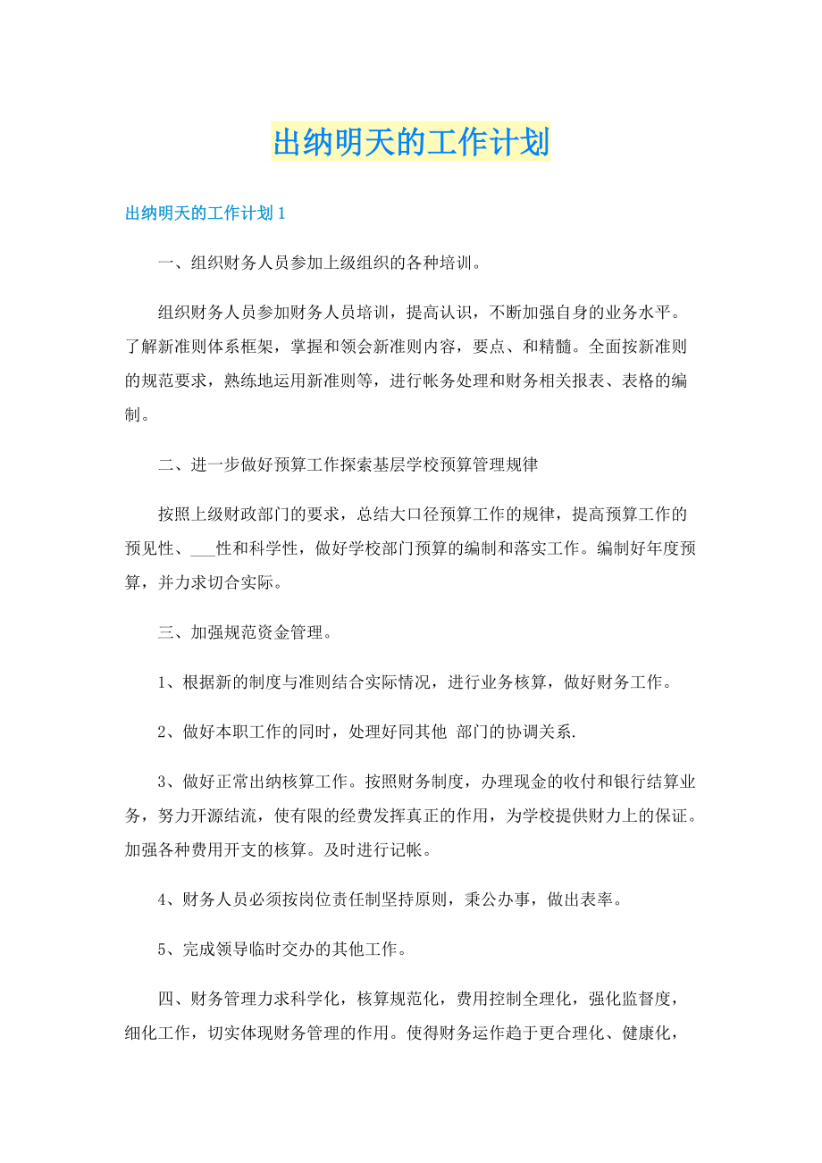 出纳明天的工作计划.doc_第1页