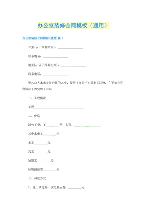 办公室装修合同模板（通用）.doc