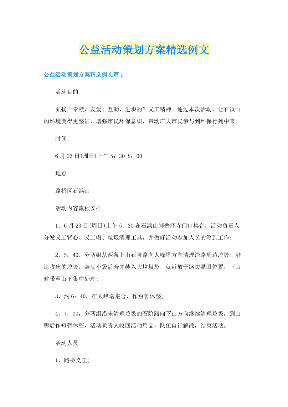 公益活动策划方案精选例文.doc_第1页