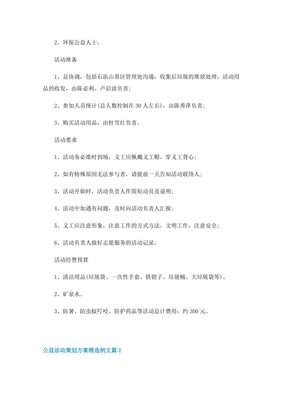 公益活动策划方案精选例文.doc_第2页