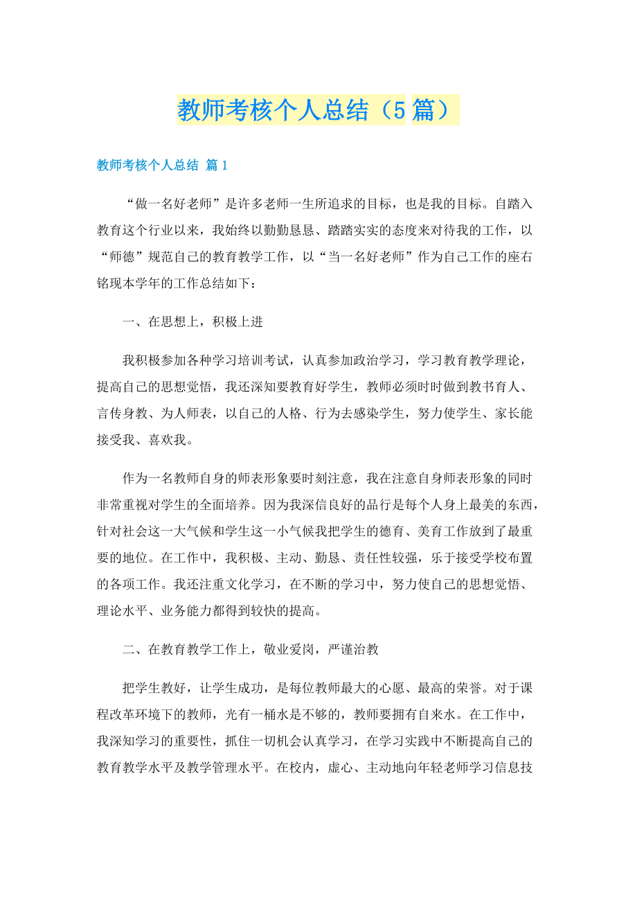 教师考核个人总结（5篇）.doc_第1页