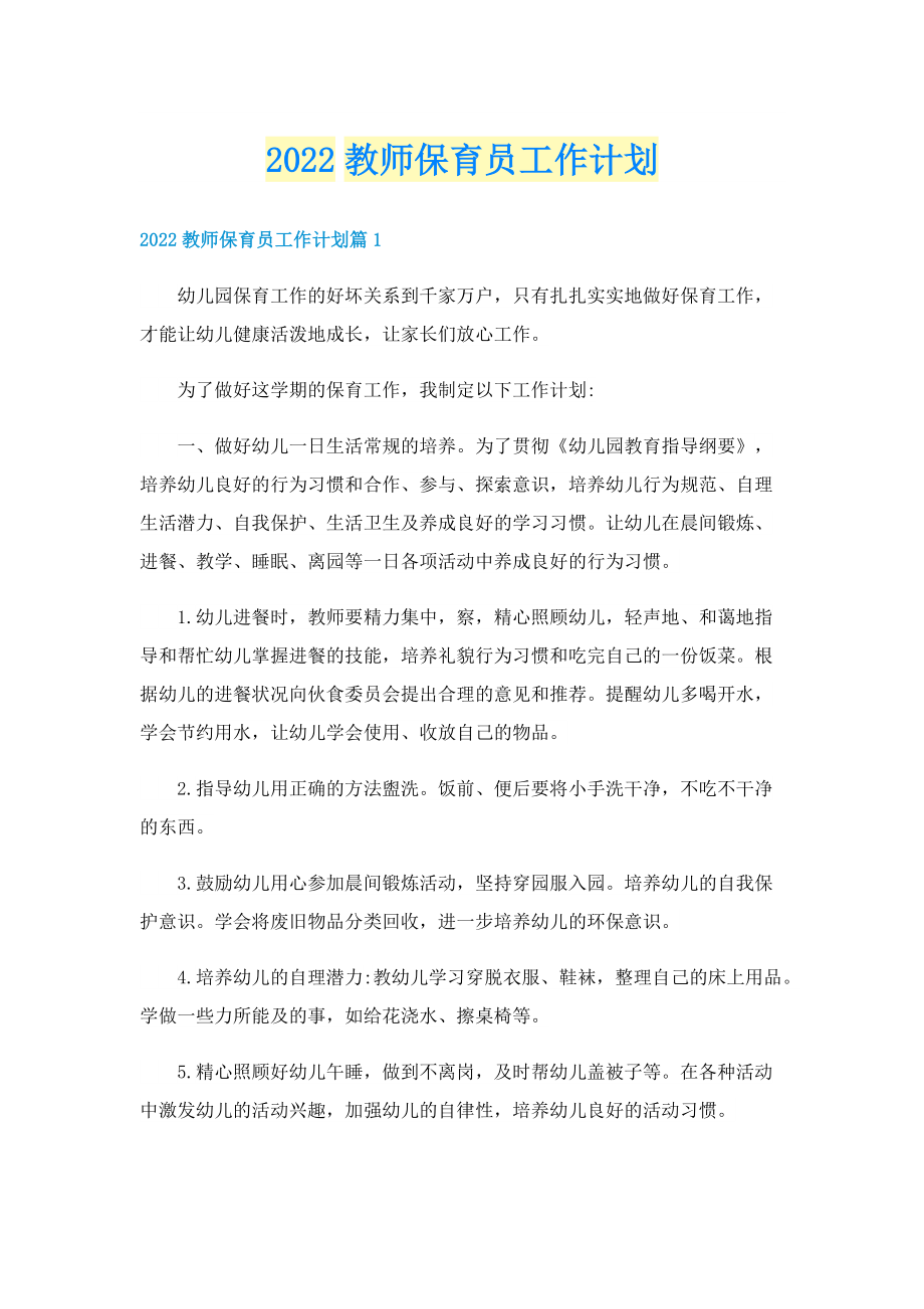 2022教师保育员工作计划.doc_第1页