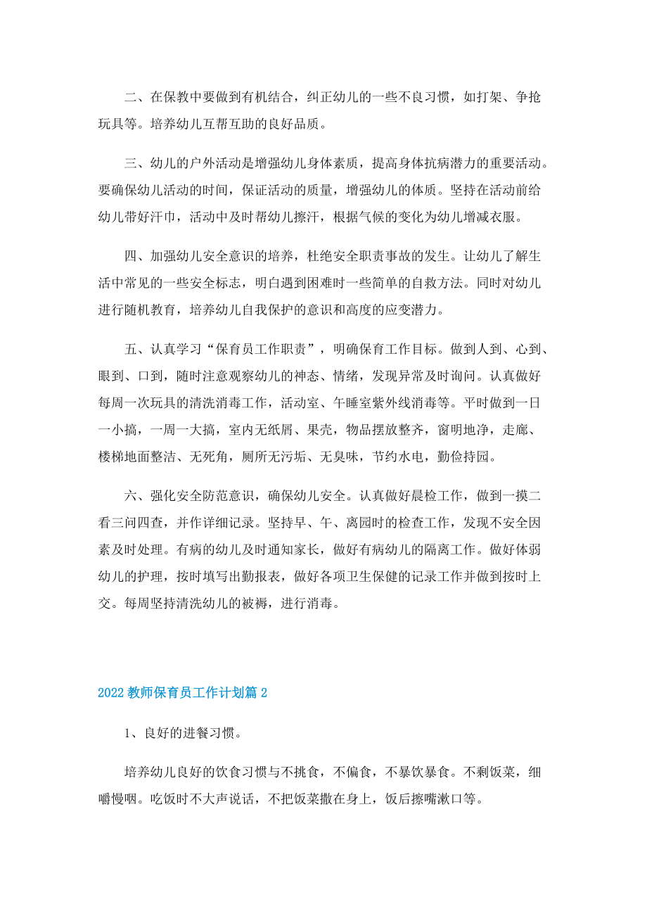 2022教师保育员工作计划.doc_第2页