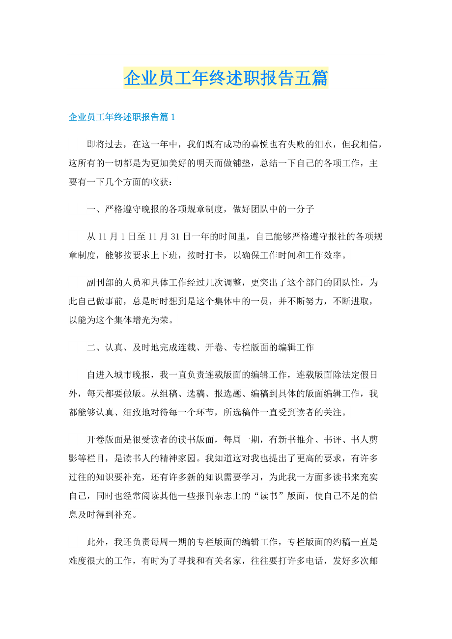 企业员工年终述职报告五篇.doc_第1页