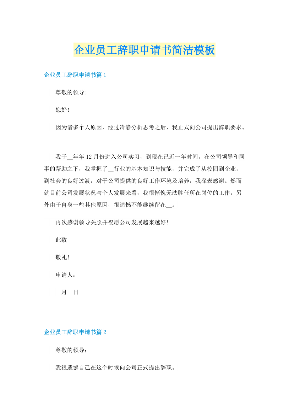 企业员工辞职申请书简洁模板.doc_第1页