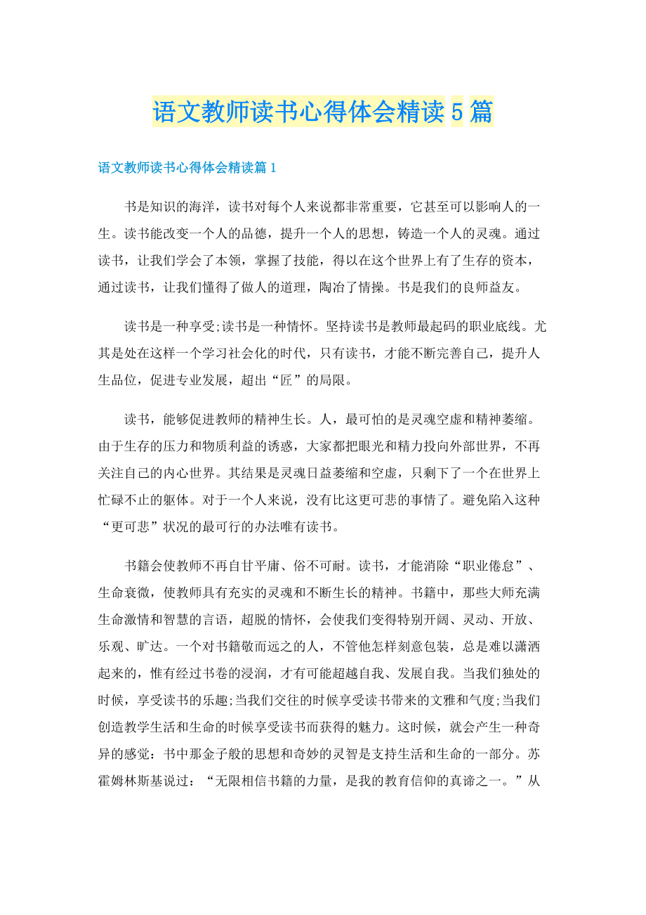 语文教师读书心得体会精读5篇.doc_第1页