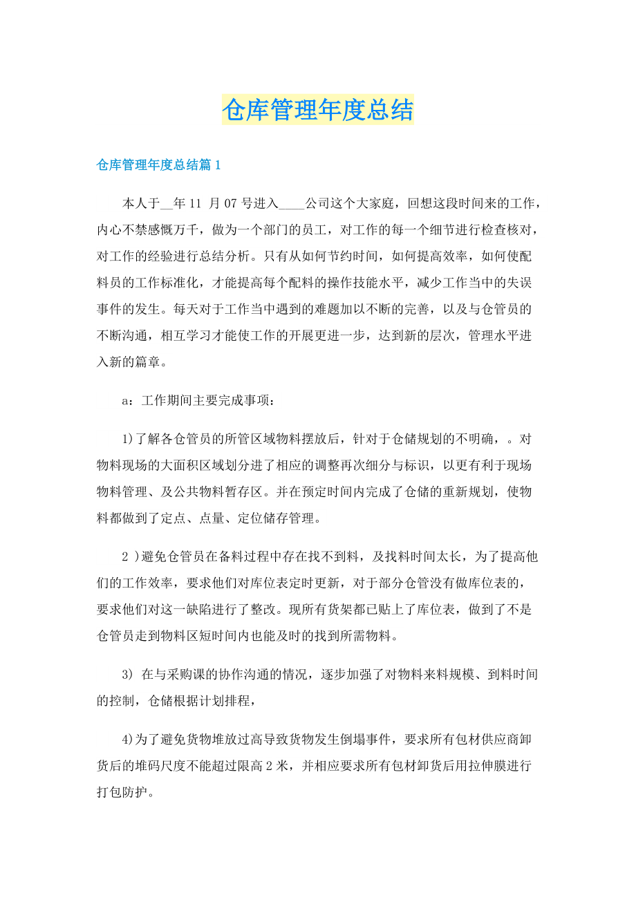 仓库管理年度总结.doc_第1页