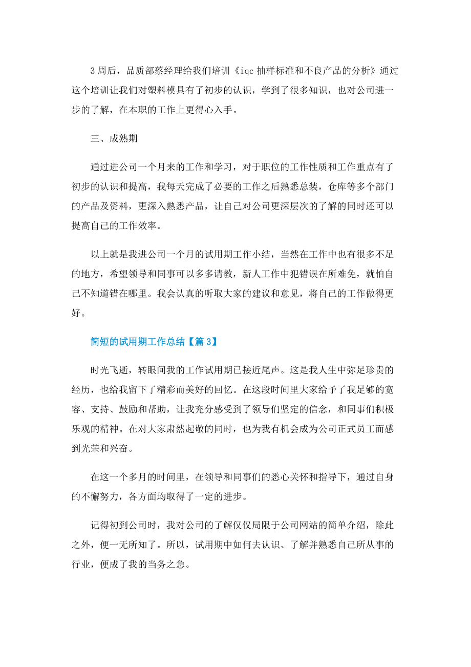 简短的试用期工作总结五篇.doc_第3页