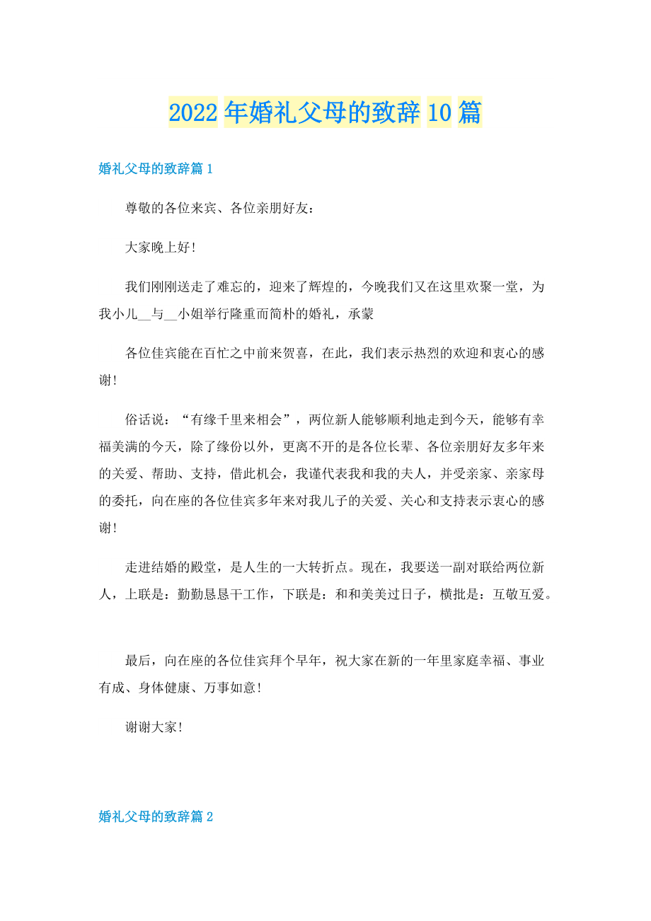 2022年婚礼父母的致辞10篇.doc_第1页