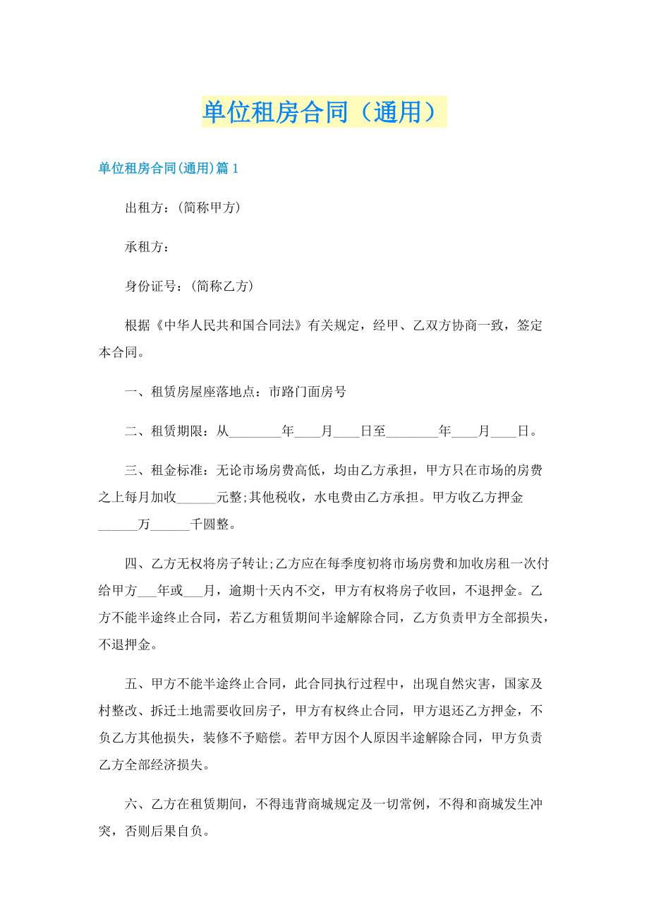 单位租房合同（通用）.doc_第1页