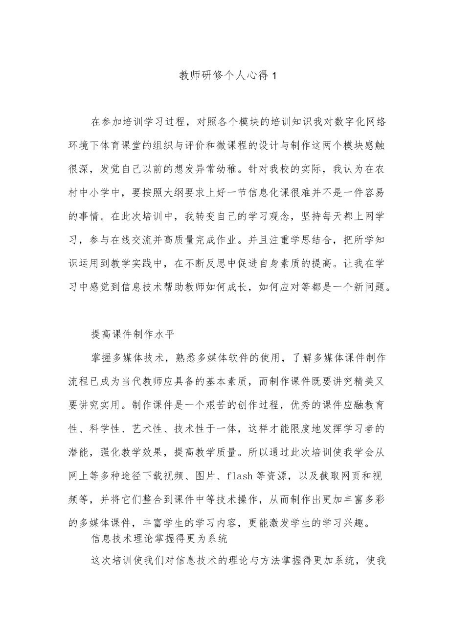 2022教师暑期研修培训个人学习心得体会感想总结5篇.docx_第1页