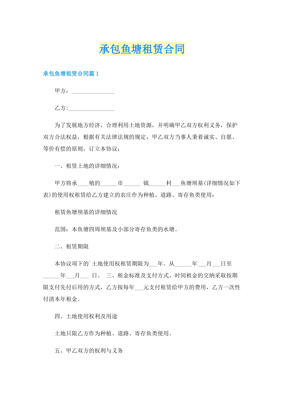 承包鱼塘租赁合同.doc_第1页