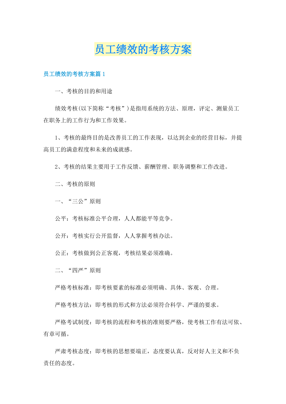 员工绩效的考核方案.doc_第1页