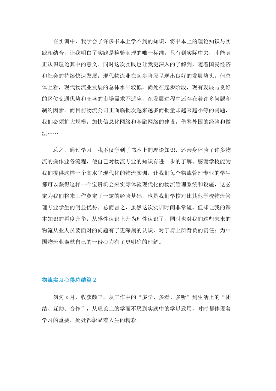 物流实习心得总结5篇.doc_第2页